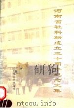 河南省社科联成立三十周年纪念文集（1994 PDF版）