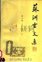 苏渊雷文集  第3卷（1999 PDF版）