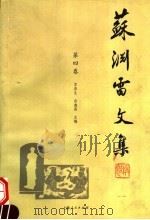 苏渊雷文集  第4卷   1999  PDF电子版封面  7208026661  苏春生，房鑫亮主编 