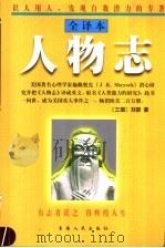 人物志  全译本   1998  PDF电子版封面  7225015974  （三国）刘邵著；朱杰军，侯书森评析 