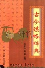 古今谋略辞典   1997  PDF电子版封面  7534815304  宋效永，薛超主编 