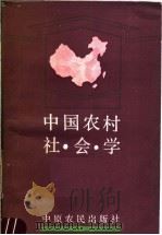 中国农村社会学（1989 PDF版）
