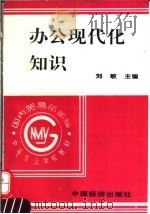 办公现代化知识   1996  PDF电子版封面  7501735662  刘敏主编 