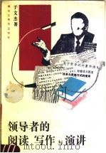 领导者的阅读写作与演讲   1990  PDF电子版封面  7531611821  于文杰著 