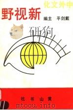 中外文化新视野   1991.05  PDF电子版封面  7805352844  戴剑平主编 