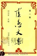 虞愚文集  第1卷   1995  PDF电子版封面  722601470X  刘培育主编 