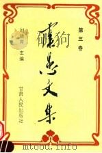 虞愚文集  第3卷   1995  PDF电子版封面  722601470X  刘培育主编 