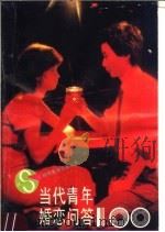 当代青年婚恋问答100（1990 PDF版）