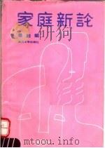 家庭新论   1989  PDF电子版封面  7307004119  辜胜阻著 