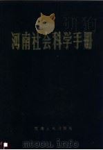 河南社会科学手册   1989  PDF电子版封面  7215005283  胡涌，张文彬主编；李铁夫，徐志刚副主编 