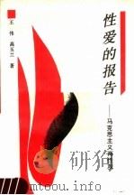 性爱报告：马克思主义两性观（1991年07月第1版 PDF版）