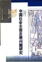 中国社会全面发展问题研究   1999  PDF电子版封面  7210021639  祝黄河著 