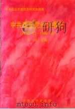 中共商丘党史大事记  1978.12-1998.9（1998 PDF版）
