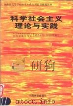 科学社会主义理论与实践   1998  PDF电子版封面  7504437301  孙金华，邢安军主编 