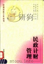 民政计财管理   1996  PDF电子版封面  7800888142  张汉兴主编 