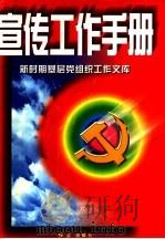 宣传工作手册   1997  PDF电子版封面  7505100920  李一鸣主编 