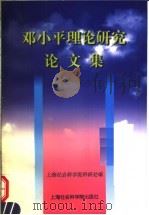 邓小平理论研究论文集  1998（1998 PDF版）