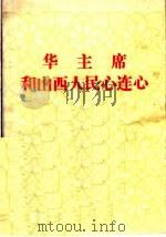 华主席和山西人民心连心   1977  PDF电子版封面  3088·158  本社编 