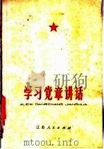 学习党章讲话   1978  PDF电子版封面  3100·130  《工农兵评论》编辑部编 