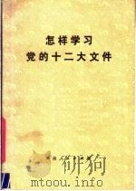 怎样学习党的十二大文件   1982  PDF电子版封面  3105·439  本社编 