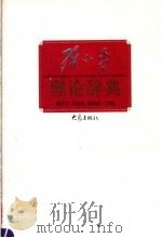 邓小平理论辞典   1999  PDF电子版封面  7534720710  滕世宗等主编 