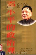 邓小平的政治观（1997 PDF版）