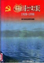 中共淅川县七十年大事记  1928-1998   1999  PDF电子版封面  7507306607  淅川县史志研究室编 