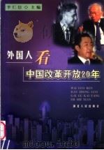 外国人看中国改革开放20年   1999  PDF电子版封面  7216024699  李仁臣主编 