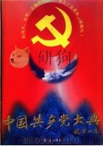 中国共产党大典   1996  PDF电子版封面  7800688682  罗正楷主编 
