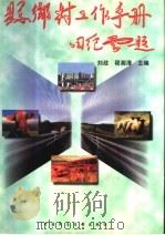县乡村工作手册   1996  PDF电子版封面  7800781674  刘政，程湘清主编 