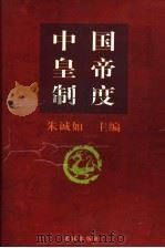 中国皇帝制度   1997  PDF电子版封面  7543017008  朱诚如主编 
