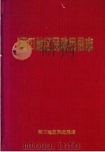 周口地区民政民俗志（1998 PDF版）