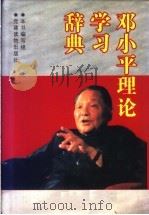 邓小平理论学习辞典（1999 PDF版）