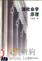 法社会学原理   1999  PDF电子版封面  7560122396  马新福著 