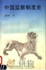 中国监察制度史   1992  PDF电子版封面  7561708831  邱永明著 