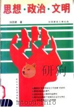 思想·政治·文明  刘四辈政工理论选   1997  PDF电子版封面  7562912890  刘四辈著 