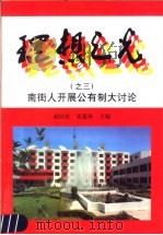 理想之光  南街人开展公有制大讨论   1998  PDF电子版封面  7503518154  赵国良，崔建林主编；临颍县南街村编写组编 