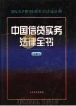 中国信贷实务法律全书  中（1997 PDF版）