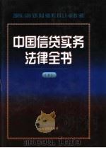 中国信贷实务法律全书  下   1997  PDF电子版封面  7800565459  《中国信贷实务法律全书》编选组编 