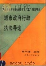 城市政府行政执法导论   1993  PDF电子版封面  7800385809  程干远主编 