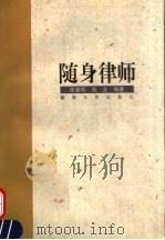 随身律师   1995  PDF电子版封面  7810294563  伍春明，赵金编著 