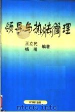 领导与执法管理   1999  PDF电子版封面  7800095533  王立民，杨明编著 