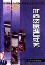 证券法原理与实务   1999  PDF电子版封面  7542906585  卢仿杰编著 