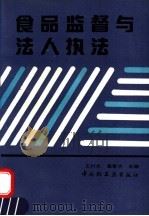 食品监督与法人执法   1992  PDF电子版封面  7501912084  王村夫，崔香洁主编 