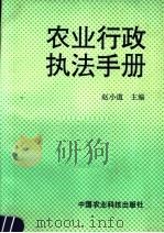 农业行政执法手册   1994  PDF电子版封面  7800267156  赵小道主编 