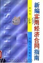 新编实用经济合同指南   1998  PDF电子版封面  7215042154  谢增福主编 