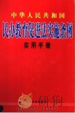 中华人民共和国民办教育促进法实施条例实用手册  上（ PDF版）