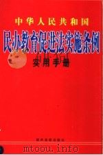 中华人民共和国民办教育促进法实施条例实用手册  中（ PDF版）