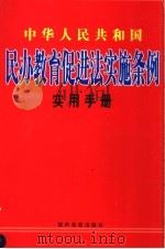 中华人民共和国民办教育促进法实施条例实用手册  中     PDF电子版封面  7883623084  李若冰主编 