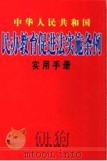 中华人民共和国民办教育促进法实施条例实用手册  下（ PDF版）